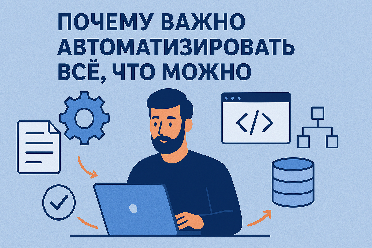 Почему важно автоматизировать всё, что можно