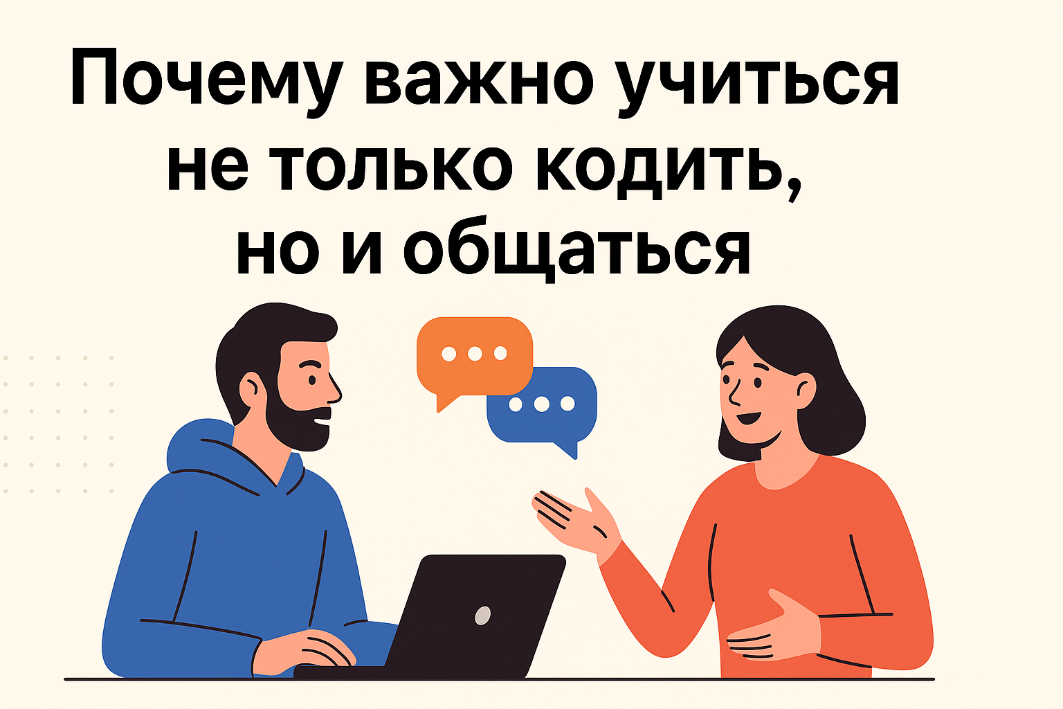 Почему важно учиться не только кодить, но и общаться